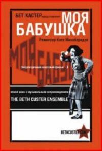 Постер к фильму Моя бабушка смотреть онлайн на киного