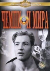 Постер к фильму Чемпион мира смотреть онлайн на киного
