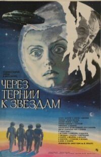Постер к фильму Через тернии к звездам (1980) смотреть онлайн на киного