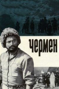Постер к фильму Чермен смотреть онлайн на киного