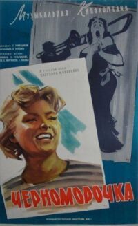 Постер к фильму Черноморочка смотреть онлайн на киного