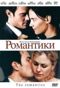 Постер к фильму Романтики смотреть онлайн на киного