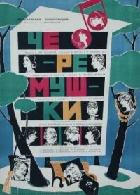 Постер к фильму Черемушки смотреть онлайн на киного