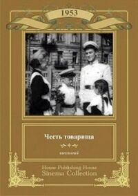 Постер к фильму Честь товарища смотреть онлайн на киного