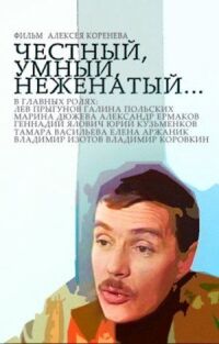 Постер к фильму Честный, умный, неженатый... смотреть онлайн на киного