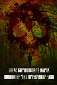 Постер к фильму Ужас Битцевского парка смотреть онлайн на киного