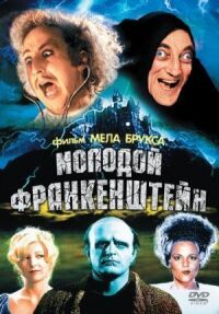 Постер к фильму Молодой Франкенштейн (1974) смотреть онлайн на киного