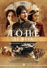 Постер к фильму Лопе де Вега: Распутник и соблазнитель (2010) смотреть онлайн на киного