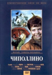 Постер к фильму Чиполлино смотреть онлайн на киного