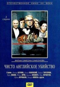 Постер к фильму Чисто английское убийство смотреть онлайн на киного