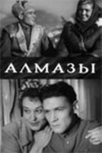 Постер к фильму Алмазы смотреть онлайн на киного