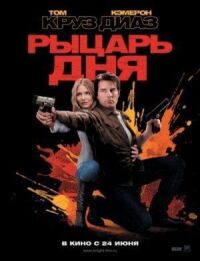 Постер к фильму Рыцарь дня смотреть онлайн на киного
