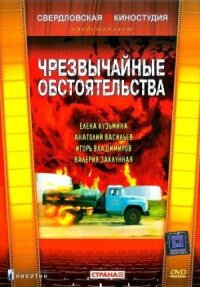 Постер к фильму Чрезвычайные обстоятельства смотреть онлайн на киного