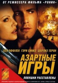 Постер к фильму Азартные игры смотреть онлайн на киного