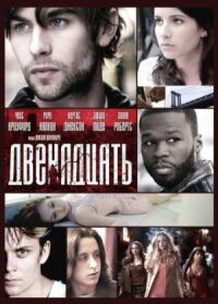 Постер к фильму Двенадцать (2010) смотреть онлайн на киного