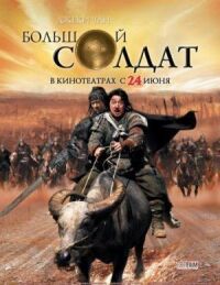 Постер к фильму Большой солдат смотреть онлайн на киного