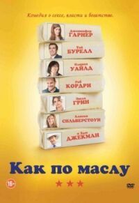 Постер к фильму Как по маслу смотреть онлайн на киного