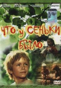 Постер к фильму Что у Сеньки было смотреть онлайн на киного