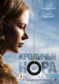 Постер к фильму Кроличья нора (2010) смотреть онлайн на киного