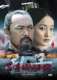 Постер к фильму Конфуций (2009) смотреть онлайн на киного
