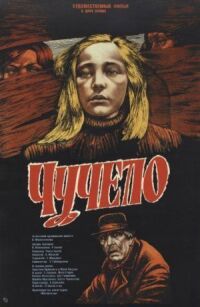 Постер к фильму Чучело смотреть онлайн на киного
