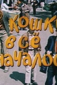 Постер к фильму С кошки всё и началось смотреть онлайн на киного