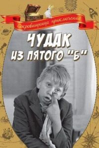 Постер к фильму Чудак из пятого «Б» смотреть онлайн на киного