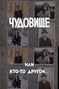 Постер к фильму Чудовище, или Кто-то другой смотреть онлайн на киного