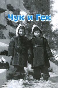 Постер к фильму Чук и Гек смотреть онлайн на киного