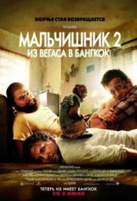 Постер к фильму Мальчишник 2: Из Вегаса в Бангкок смотреть онлайн на киного