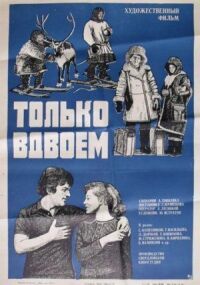 Постер к фильму Только вдвоем смотреть онлайн на киного