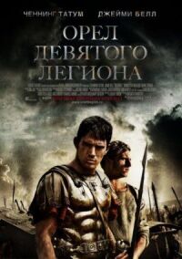 Постер к фильму Орел Девятого легиона смотреть онлайн на киного