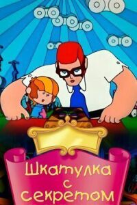 Постер к фильму Шкатулка с секретом смотреть онлайн на киного