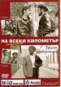 Постер к фильму На каждом километре смотреть онлайн на киного