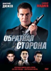 Постер к фильму Обратная сторона смотреть онлайн на киного