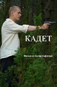 Постер к фильму Кадет смотреть онлайн на киного