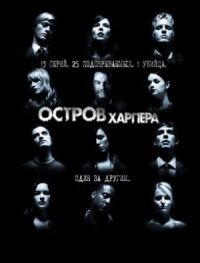 Постер к фильму Остров Харпера (2009) смотреть онлайн на киного