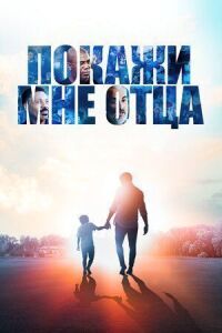 Постер к фильму Покажи мне отца смотреть онлайн на киного