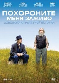 Постер к фильму Похороните меня заживо смотреть онлайн на киного