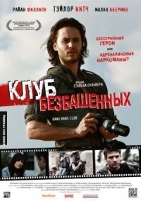Постер к фильму Клуб безбашенных смотреть онлайн на киного