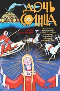 Постер к фильму Дочь Солнца смотреть онлайн на киного