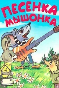 Постер к фильму Песенка мышонка смотреть онлайн на киного