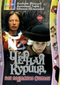 Постер к фильму Черная курица, или Подземные жители смотреть онлайн на киного
