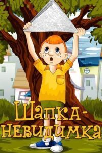 Постер к фильму Шапка-невидимка смотреть онлайн на киного
