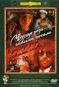 Постер к фильму Черная роза — эмблема печали, красная роза — эмблема любви смотреть онлайн на киного