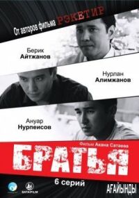 Постер к фильму Братья смотреть онлайн на киного