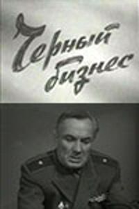 Постер к фильму Черный бизнес смотреть онлайн на киного