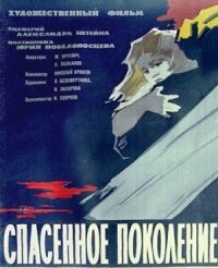 Постер к фильму Спасенное поколение смотреть онлайн на киного