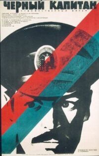 Постер к фильму Черный капитан смотреть онлайн на киного