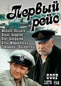 Постер к фильму Первый рейс смотреть онлайн на киного